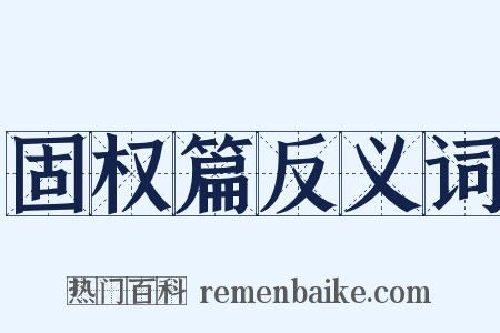 固权篇反义词是什么意思的图片
